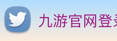 九游官网登录入口网页版下载 logo